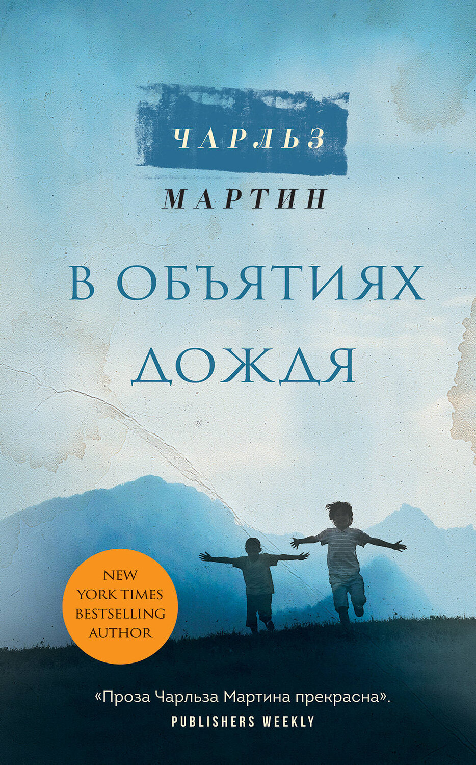 Эксмо Чарльз Мартин "В объятиях дождя" 350173 978-5-04-117822-2