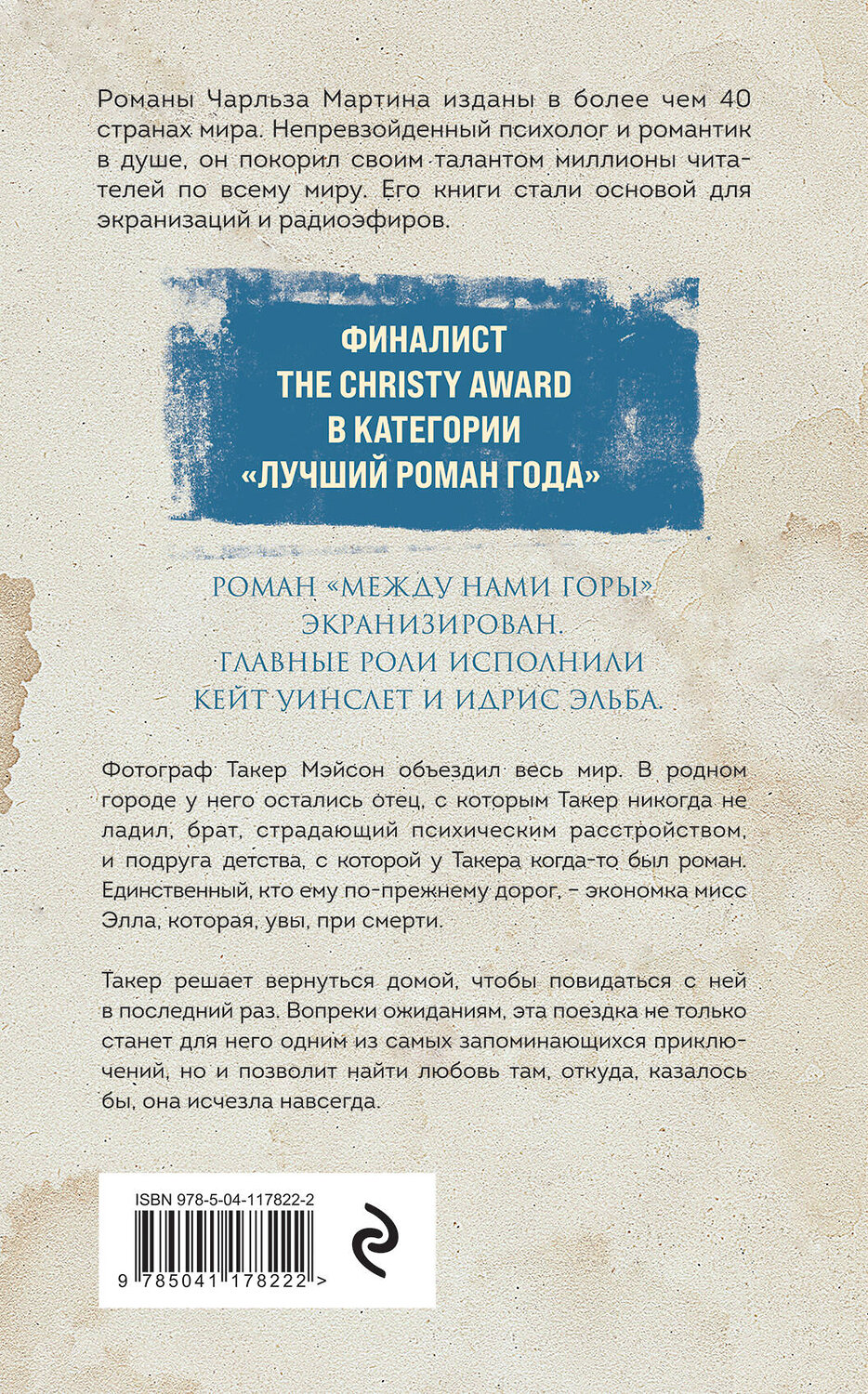 Эксмо Чарльз Мартин "В объятиях дождя" 350173 978-5-04-117822-2