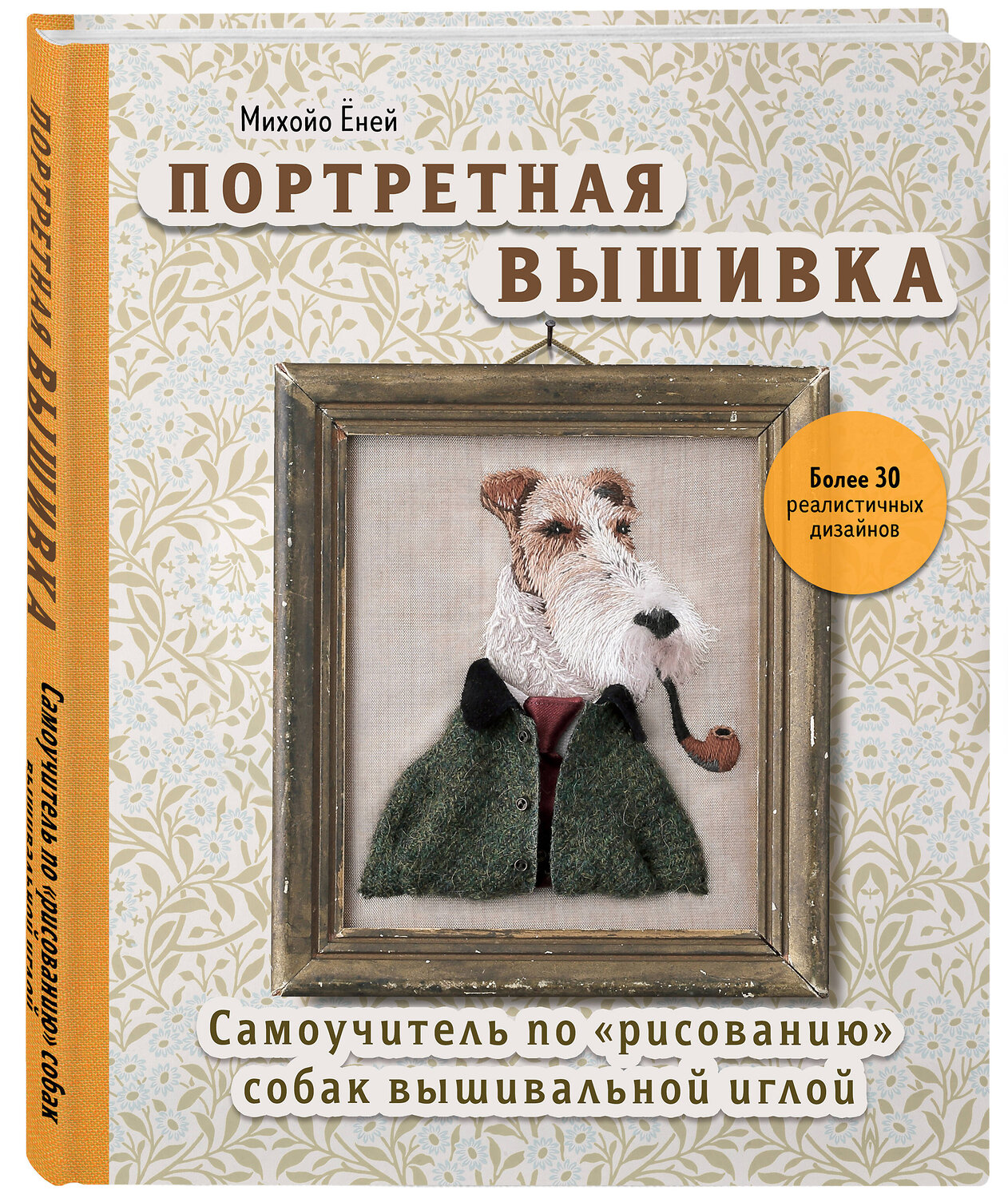 Эксмо Михойо Ёней "Портретная вышивка. Самоучитель по «рисованию» собак вышивальной иглой (фокстерьер)" 350186 978-5-04-122268-0