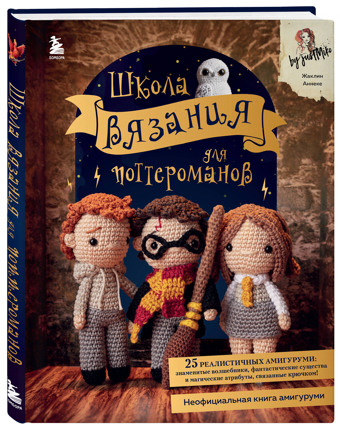 Эксмо Жаклин Аннеке "Школа вязания для поттероманов. Неофициальная книга амигуруми по мотивам вселенной Гарри Поттера" 350195 978-5-04-122301-4