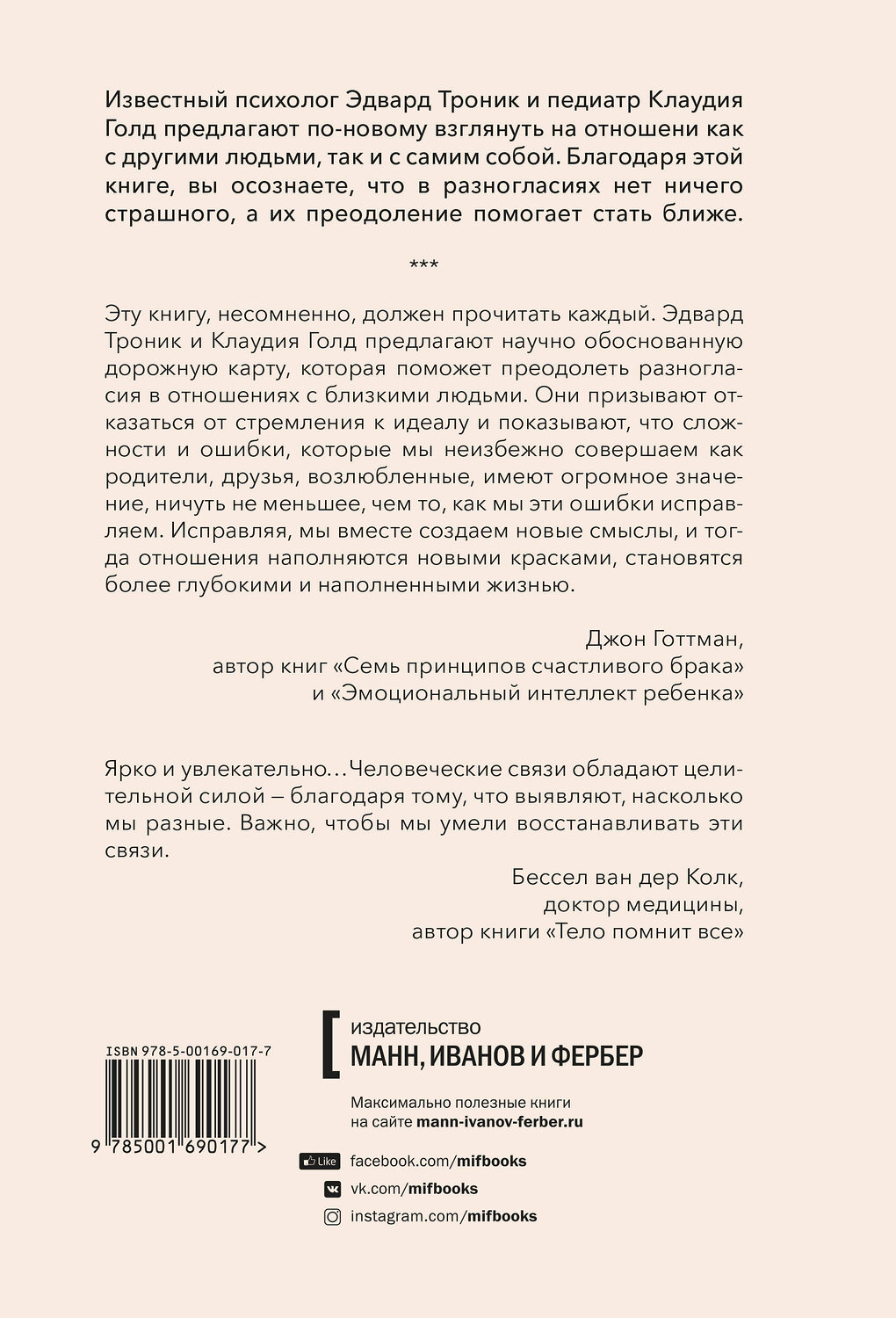 Эксмо Эдвард Троник, Клаудия Голд "От разногласий к близости. Почему взлеты и падения — ключ к лучшим отношениям" 350218 978-5-00169-017-7