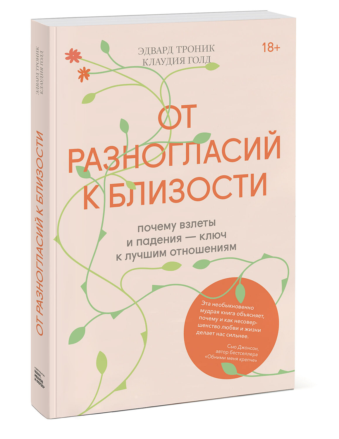 Эксмо Эдвард Троник, Клаудия Голд "От разногласий к близости. Почему взлеты и падения — ключ к лучшим отношениям" 350218 978-5-00169-017-7