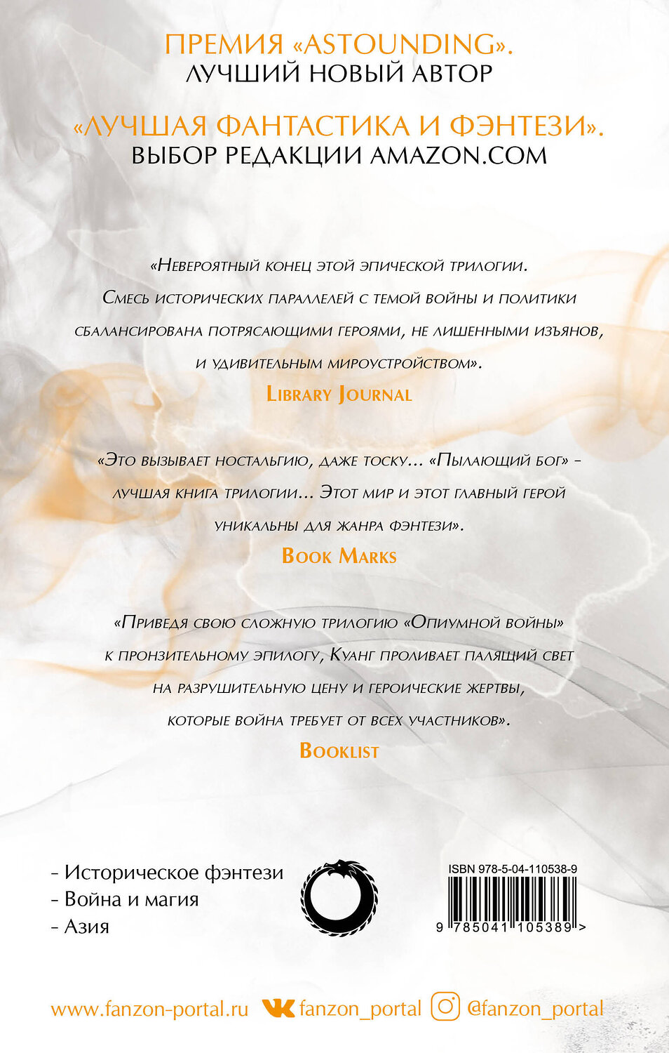 Эксмо Ребекка Куанг "Пылающий бог" 350220 978-5-04-110538-9