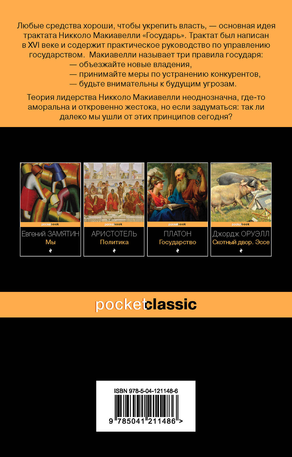 Эксмо Никколо Макиавелли "Государь" 350227 978-5-04-121148-6