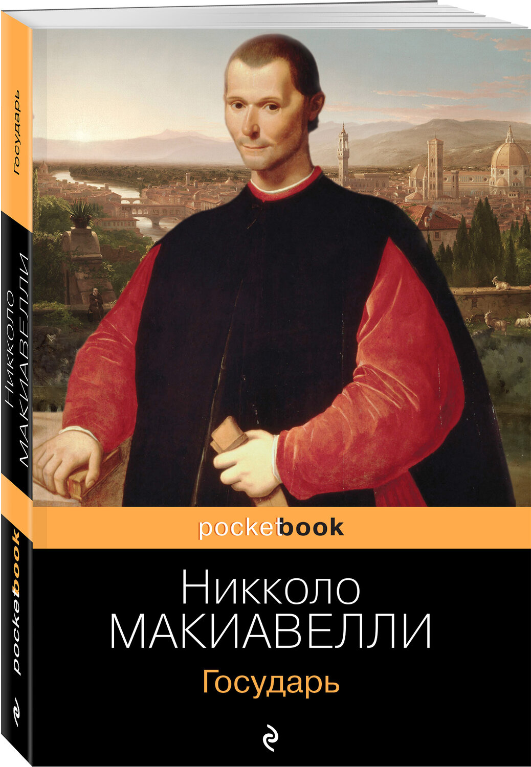 Эксмо Никколо Макиавелли "Государь" 350227 978-5-04-121148-6