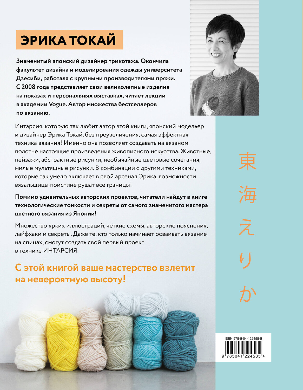 Эксмо Эрика Токай "ИНТАРСИЯ по-японски. Вязаные миры Эрики Токай. Избранные модели со схемами и инструкциями для вязания на спицах" 350251 978-5-04-122458-5