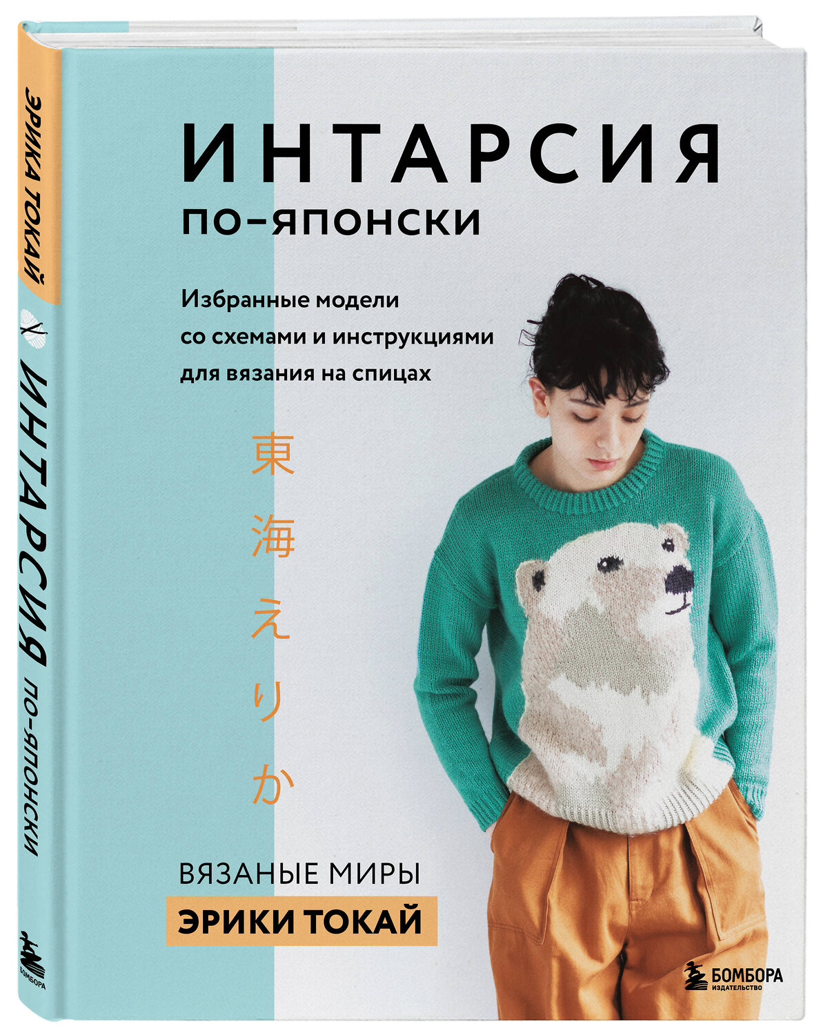 Эксмо Эрика Токай "ИНТАРСИЯ по-японски. Вязаные миры Эрики Токай. Избранные модели со схемами и инструкциями для вязания на спицах" 350251 978-5-04-122458-5