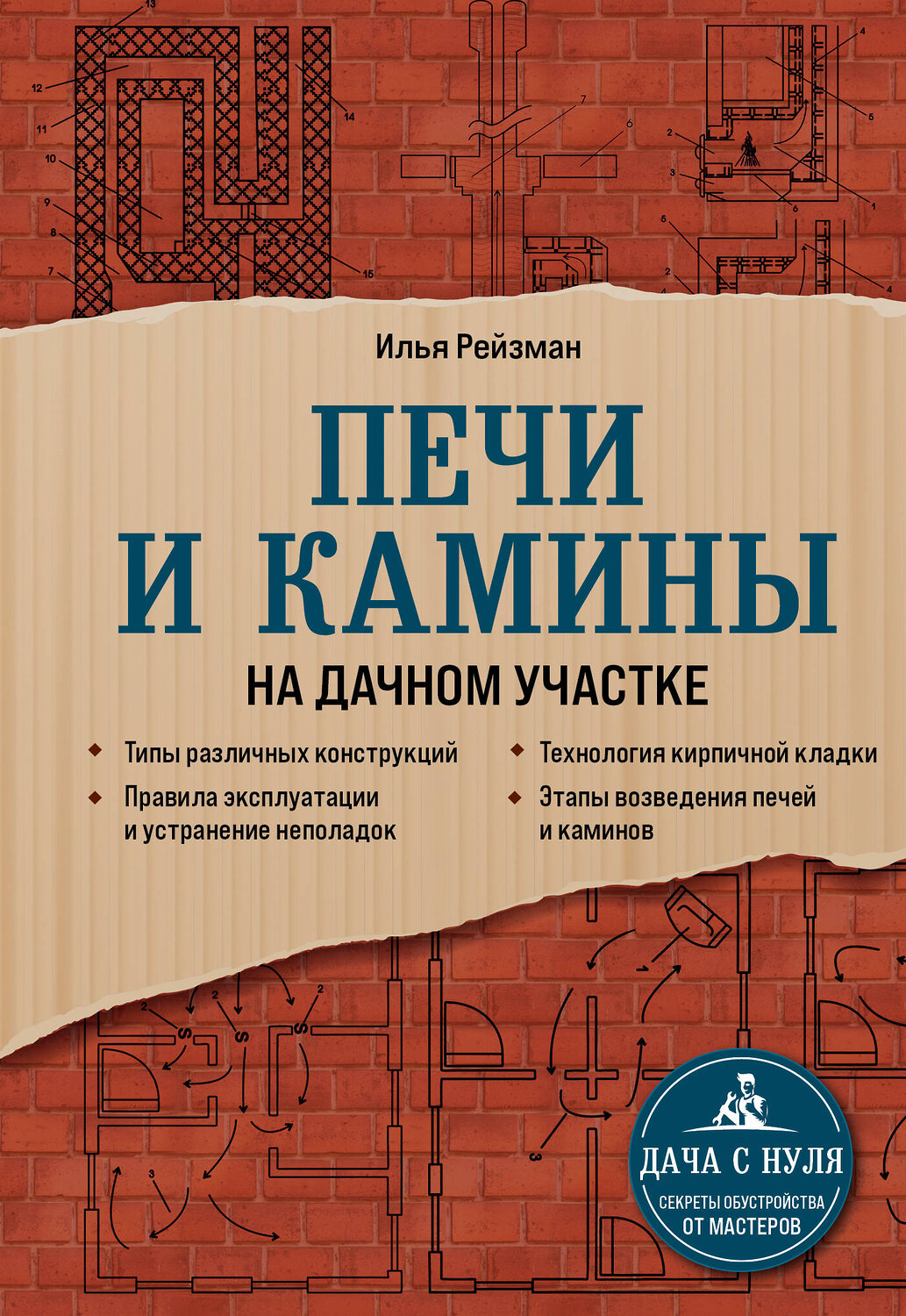 Эксмо Илья Рейзман "Печи и камины на дачном участке" 350253 978-5-04-122441-7