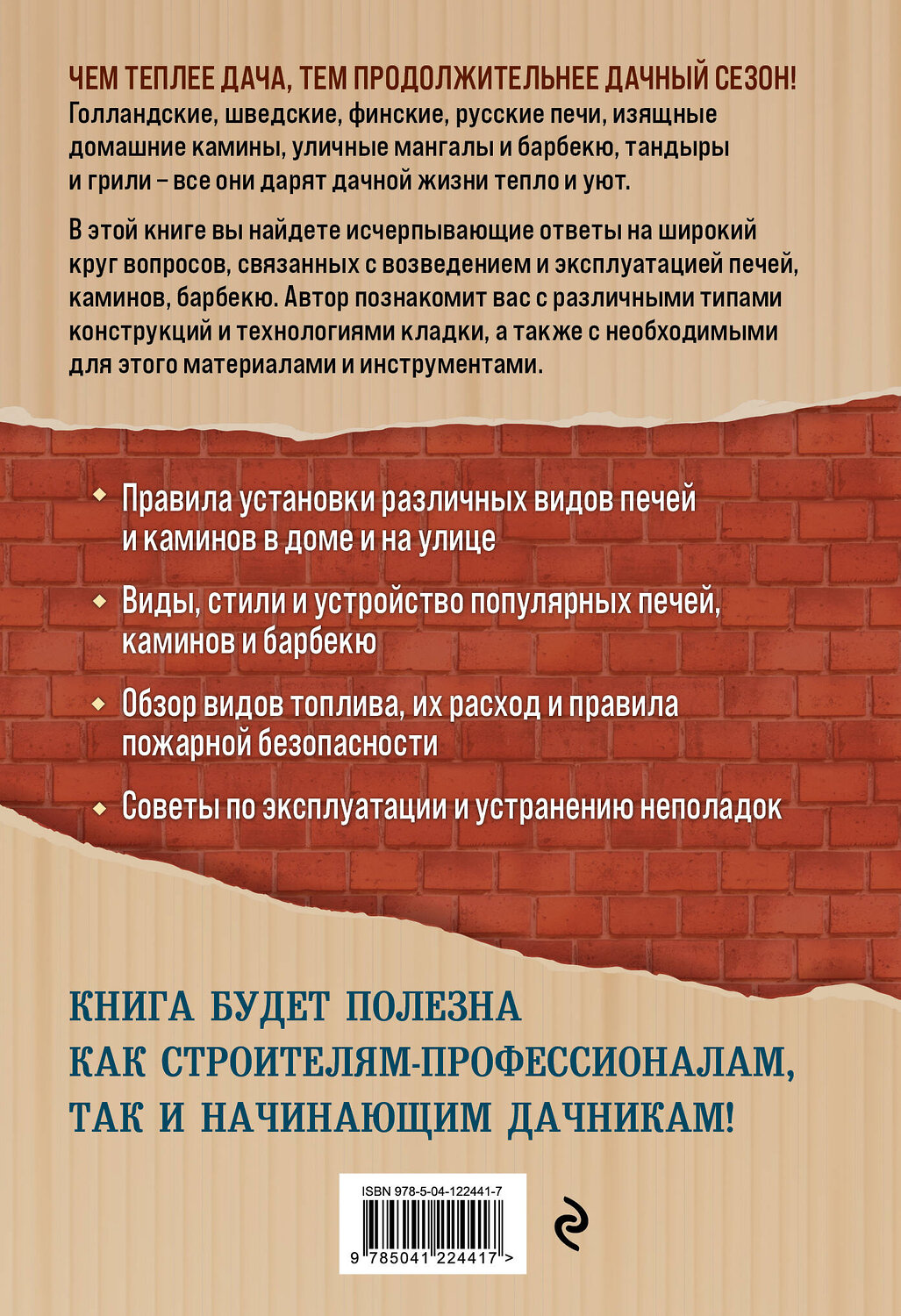 Эксмо Илья Рейзман "Печи и камины на дачном участке" 350253 978-5-04-122441-7