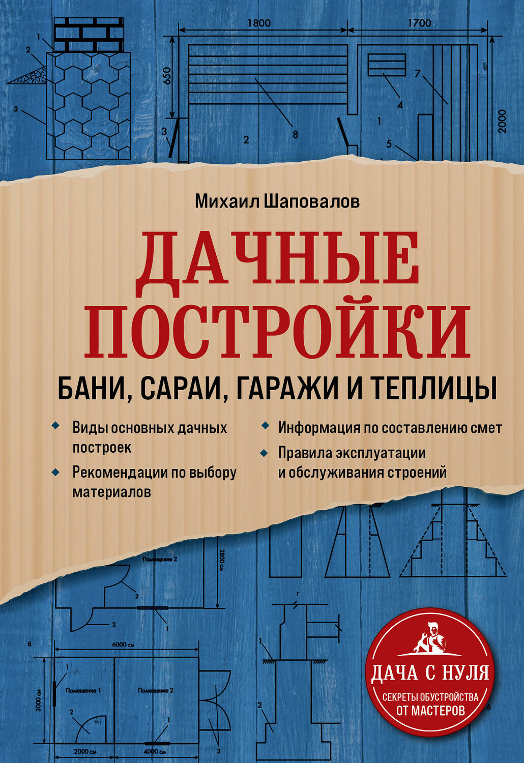 Эксмо Михаил Шаповалов "Дачные постройки. Бани, сараи, гаражи и теплицы" 350256 978-5-04-122439-4