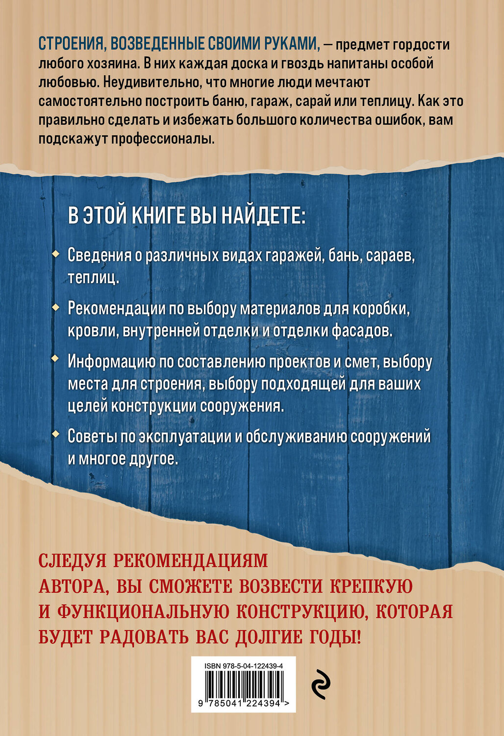 Эксмо Михаил Шаповалов "Дачные постройки. Бани, сараи, гаражи и теплицы" 350256 978-5-04-122439-4