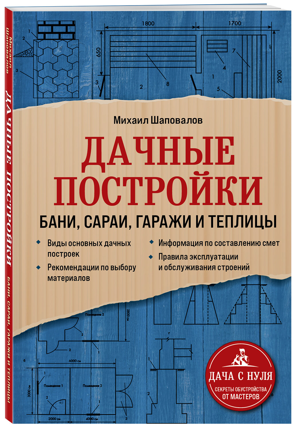 Эксмо Михаил Шаповалов "Дачные постройки. Бани, сараи, гаражи и теплицы" 350256 978-5-04-122439-4