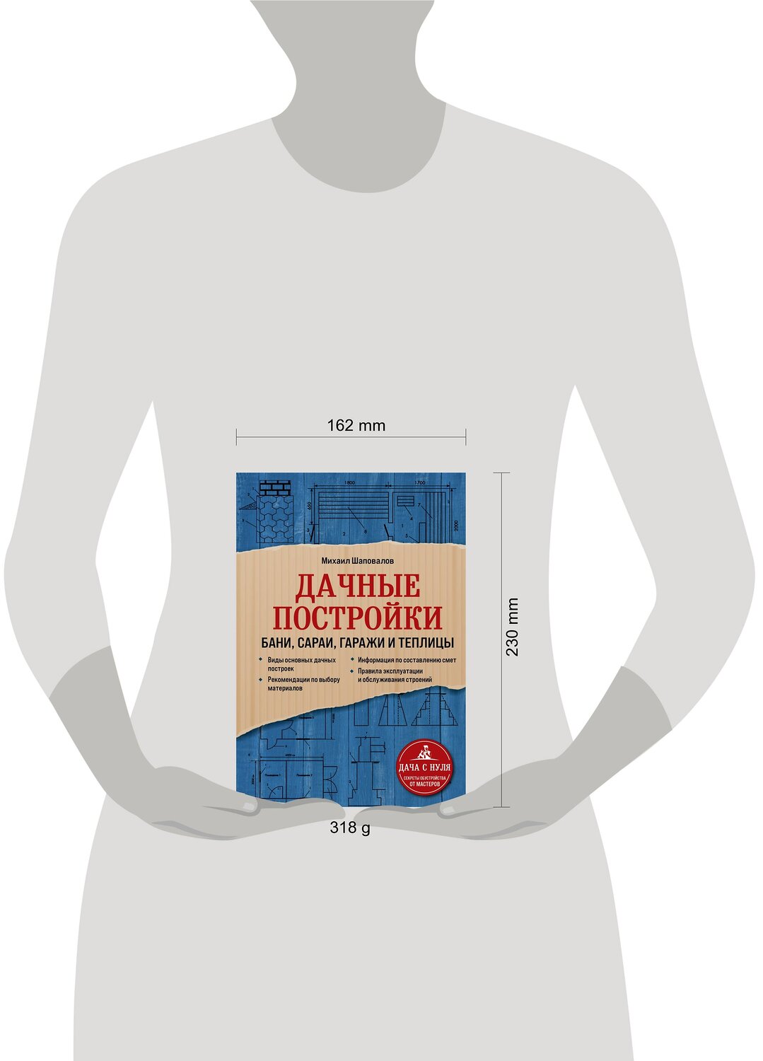 Эксмо Михаил Шаповалов "Дачные постройки. Бани, сараи, гаражи и теплицы" 350256 978-5-04-122439-4