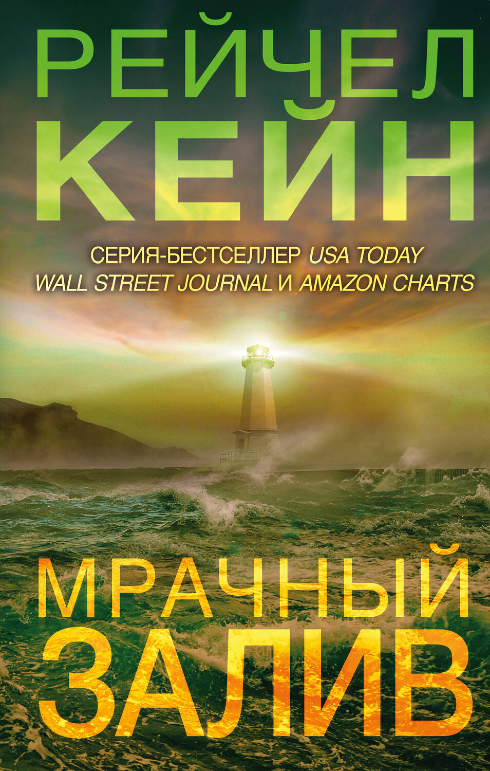 Эксмо Рейчел Кейн "Мрачный залив (#5)" 350261 978-5-04-120266-8