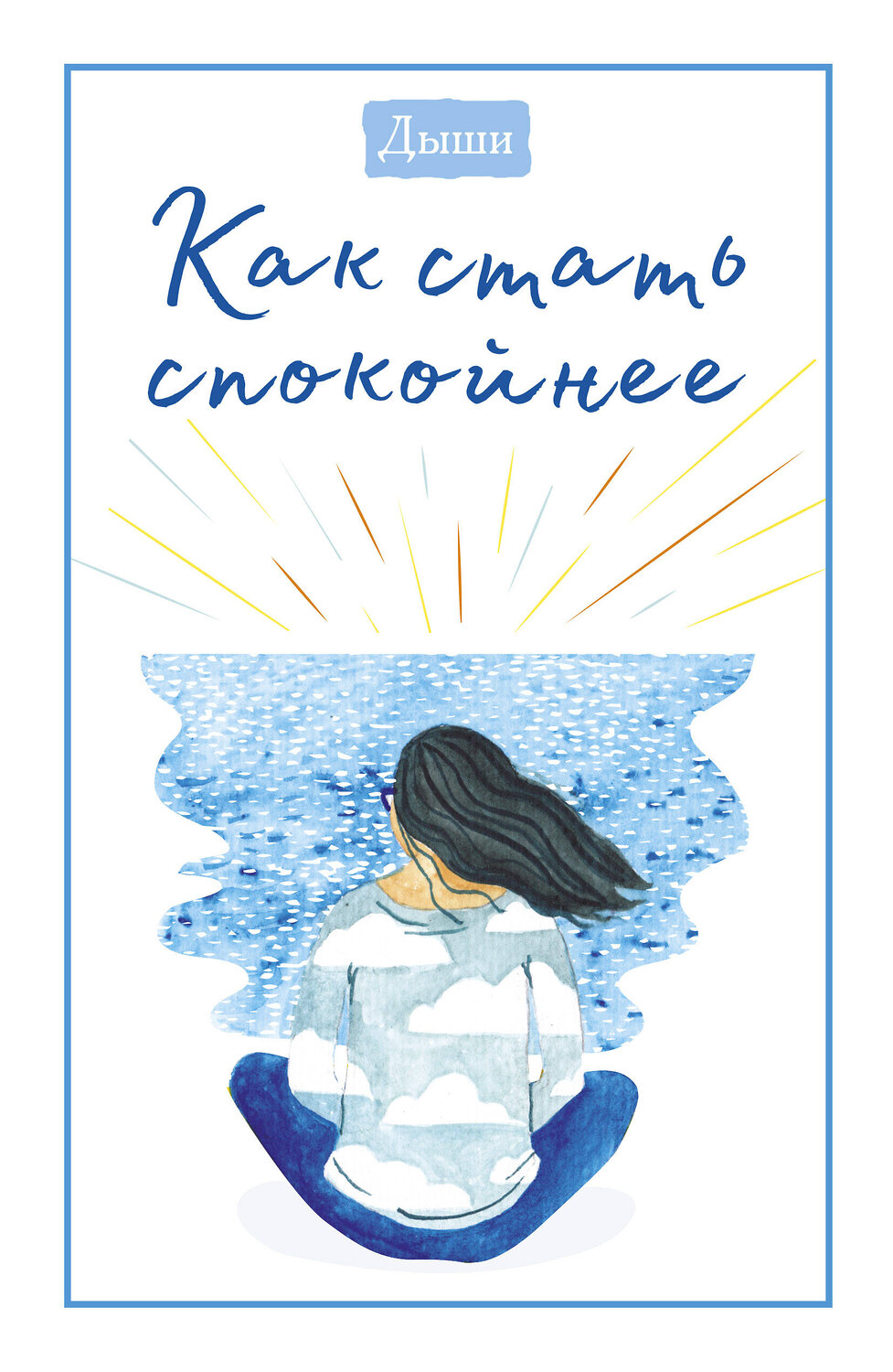 Эксмо Breathe "Дыши. Как стать спокойнее" 350269 978-5-00169-408-3
