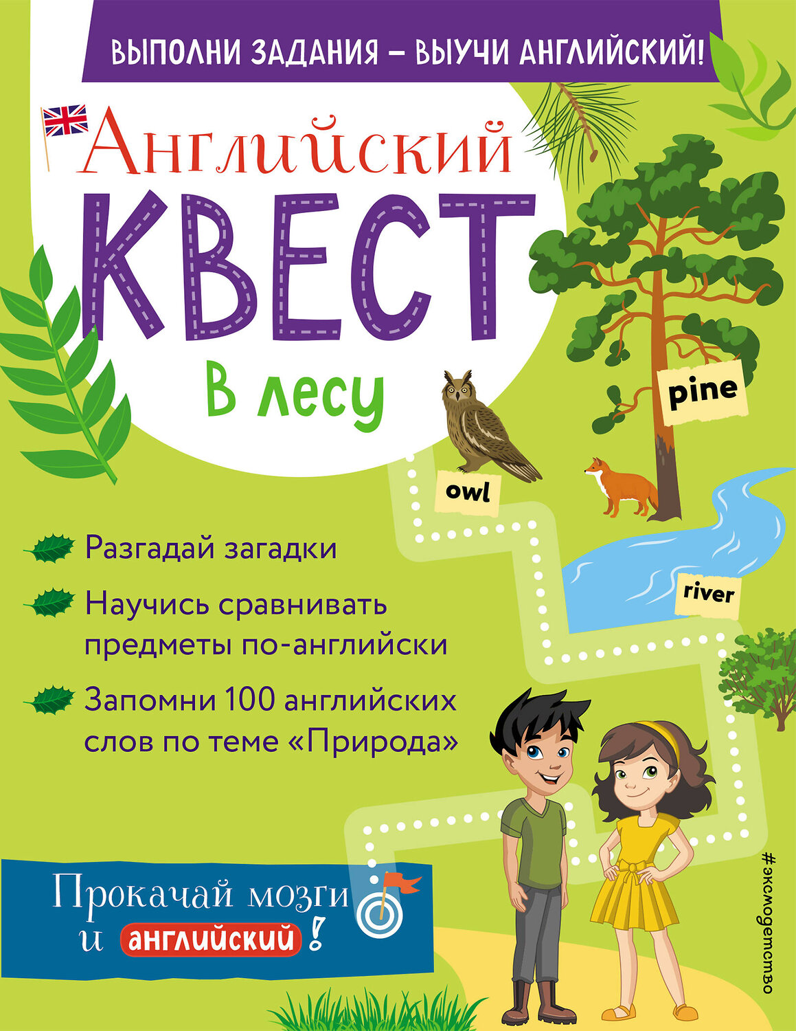 Эксмо Р. Е. Бус "Английский квест. В лесу. Степени сравнения прилагательных и 100 полезных слов" 350277 978-5-04-121959-8