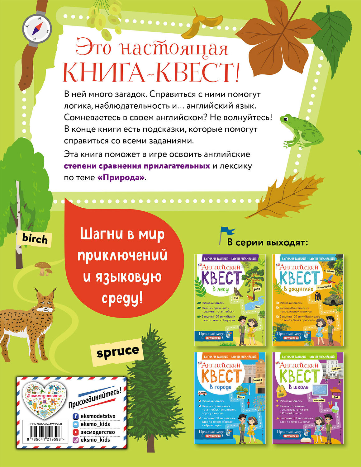 Эксмо Р. Е. Бус "Английский квест. В лесу. Степени сравнения прилагательных и 100 полезных слов" 350277 978-5-04-121959-8