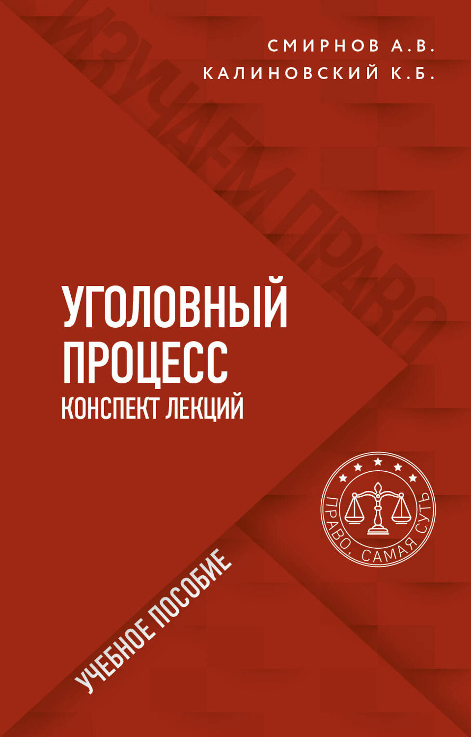 Эксмо А. В. Смирнов, К. Б. Калиновский "Уголовный процесс. Конспект лекций" 350286 978-5-04-122495-0