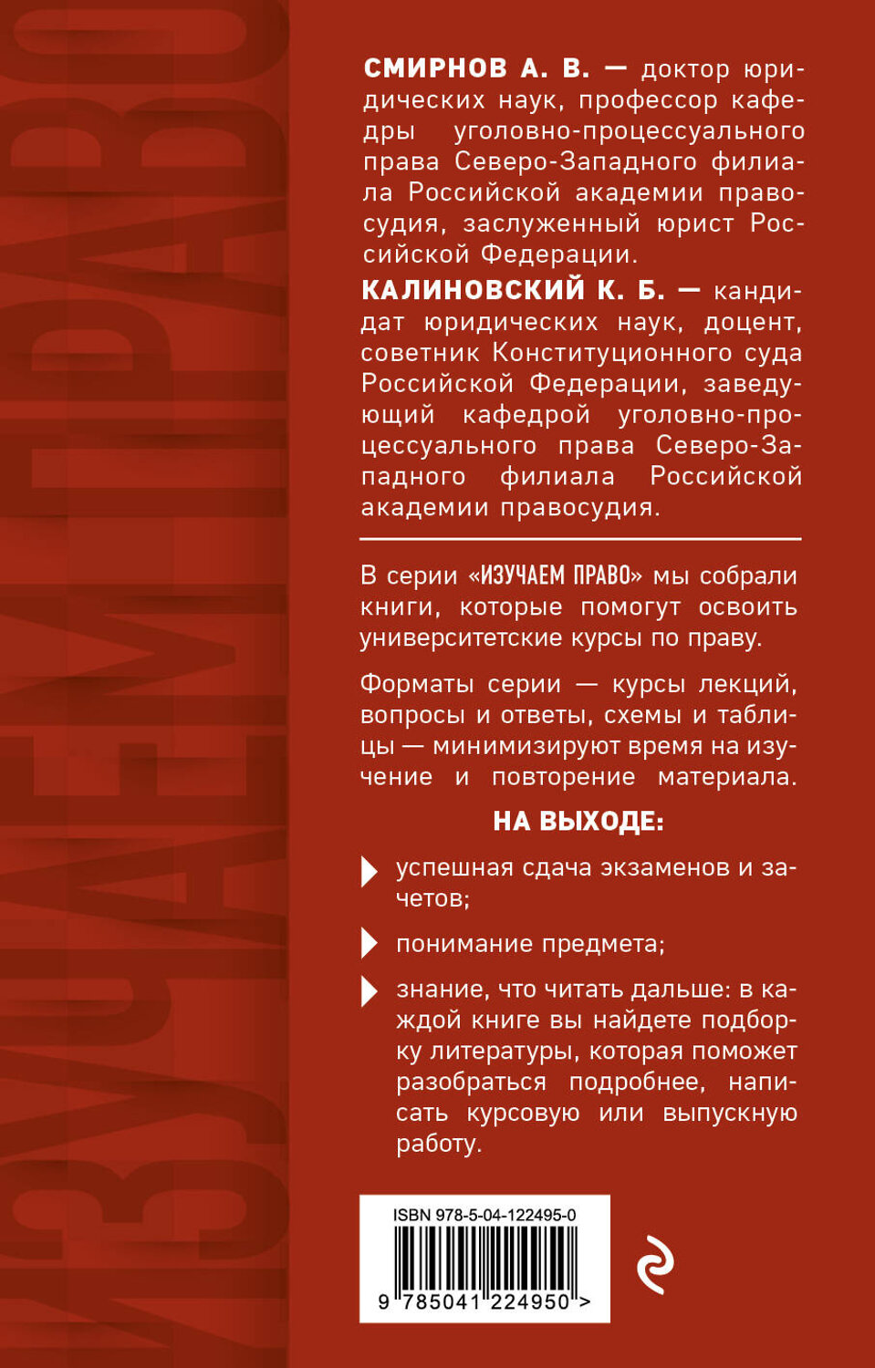 Эксмо А. В. Смирнов, К. Б. Калиновский "Уголовный процесс. Конспект лекций" 350286 978-5-04-122495-0