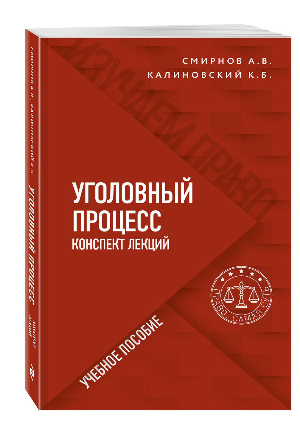 Эксмо А. В. Смирнов, К. Б. Калиновский "Уголовный процесс. Конспект лекций" 350286 978-5-04-122495-0