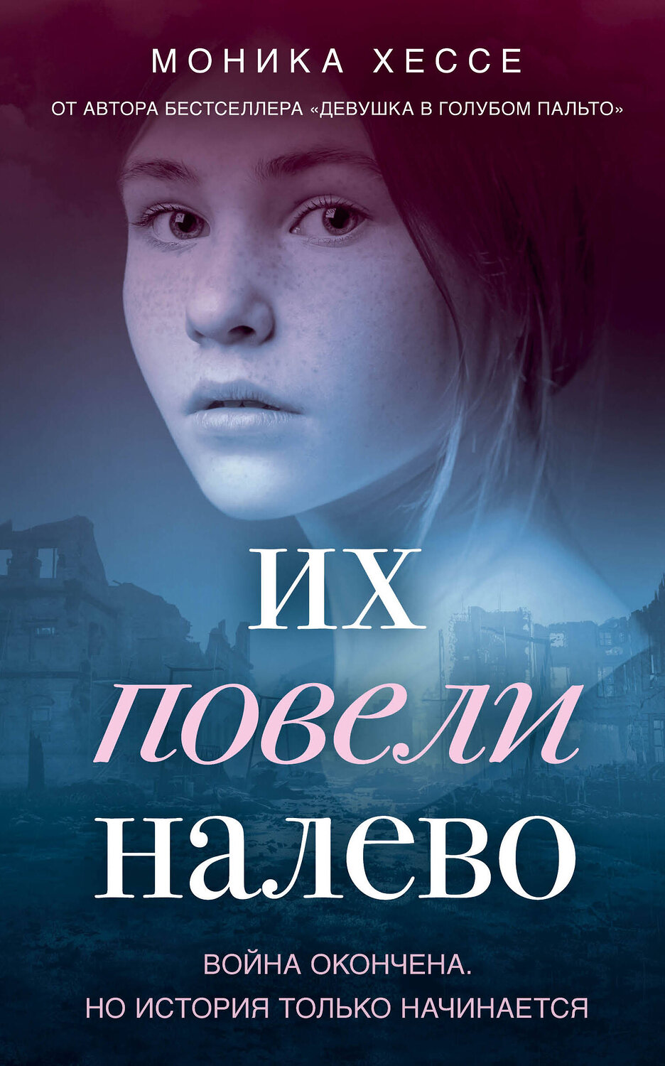 Эксмо Моника Хессе "Их повели налево" 350291 978-5-04-114240-7