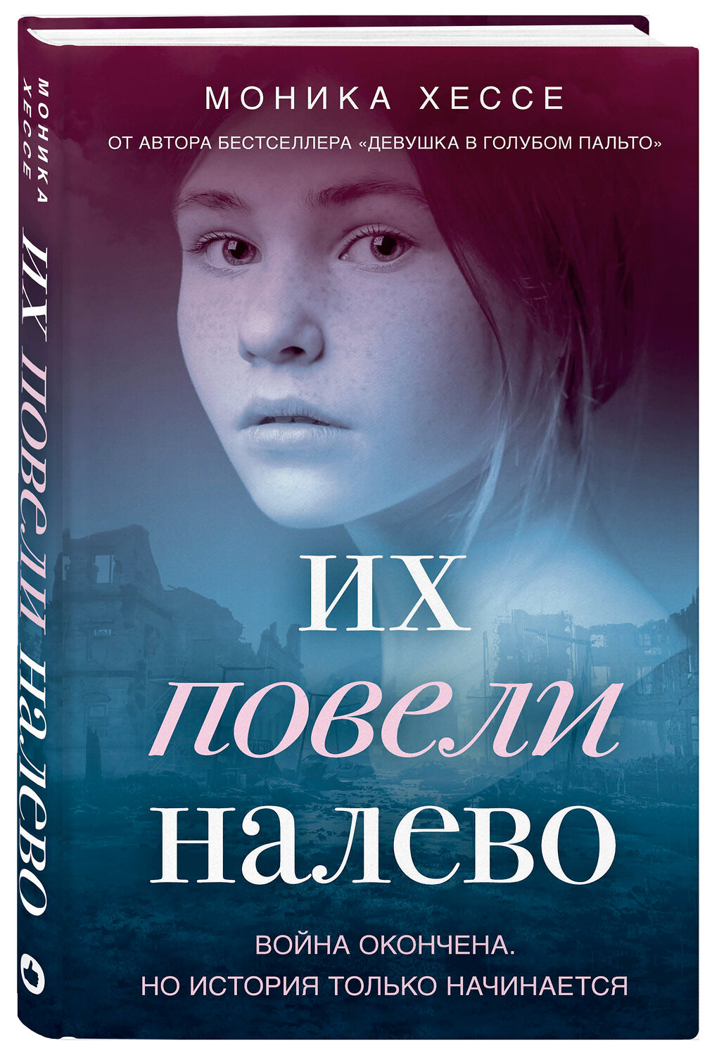 Эксмо Моника Хессе "Их повели налево" 350291 978-5-04-114240-7