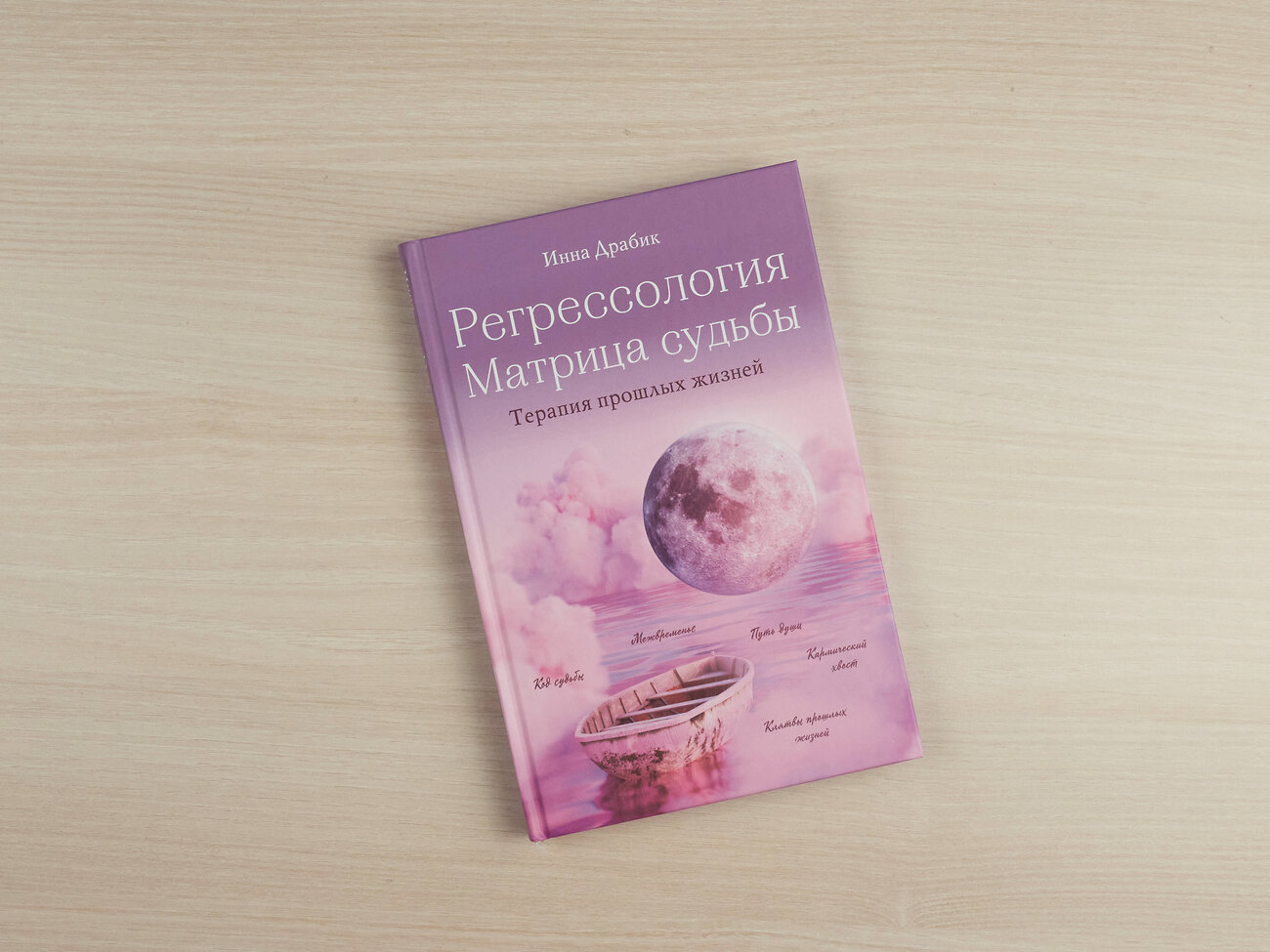 Эксмо Инна Драбик "Регрессология и матрица судьбы. Терапия прошлых жизней" 350299 978-5-04-122532-2
