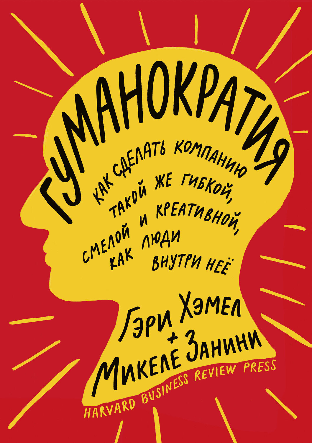Эксмо Гэри Хэмел, Микеле Занини "Гуманократия. Как сделать компанию такой же гибкой, смелой и креативной, как люди внутри нее" 350301 978-5-00169-566-0