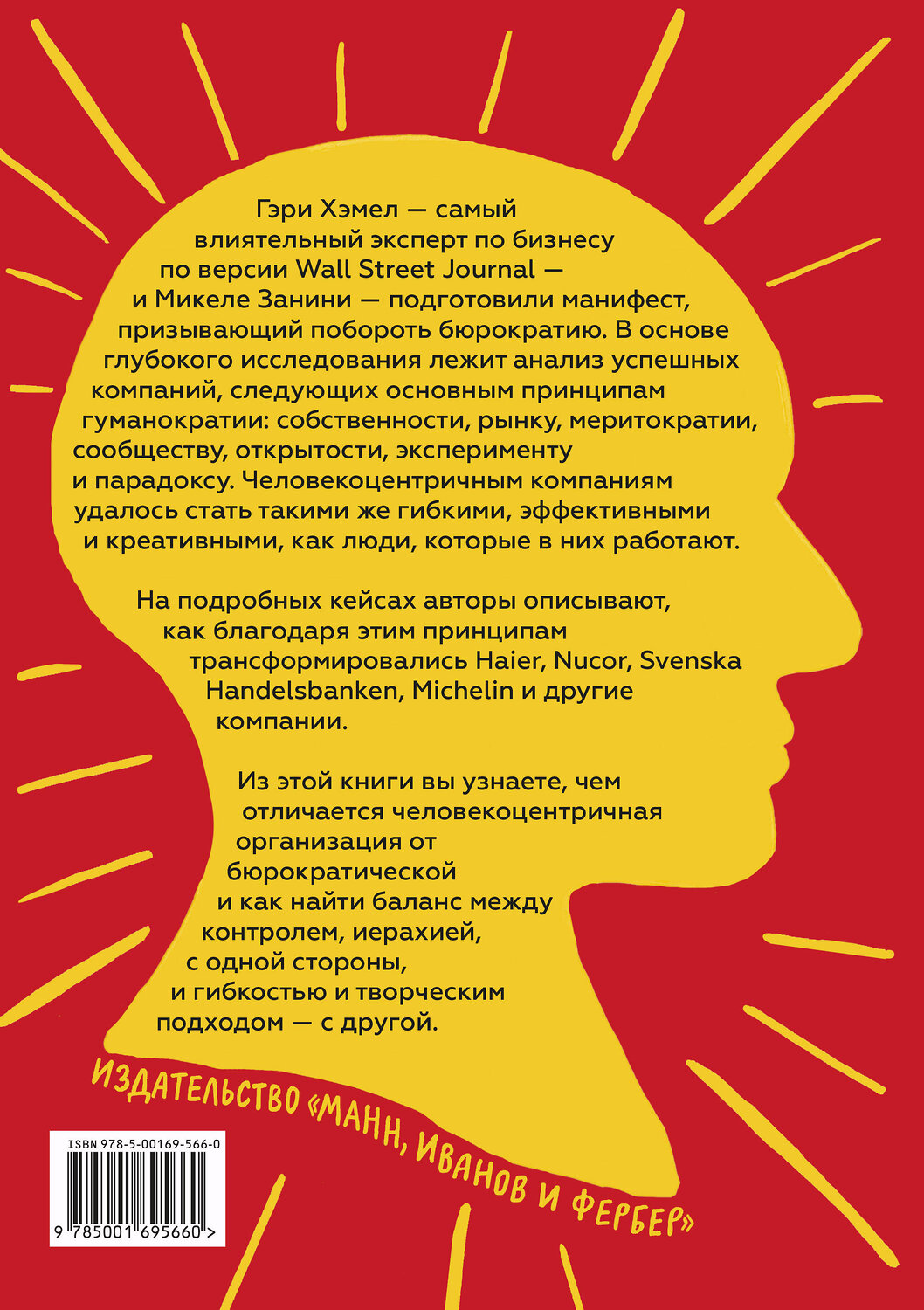 Эксмо Гэри Хэмел, Микеле Занини "Гуманократия. Как сделать компанию такой же гибкой, смелой и креативной, как люди внутри нее" 350301 978-5-00169-566-0