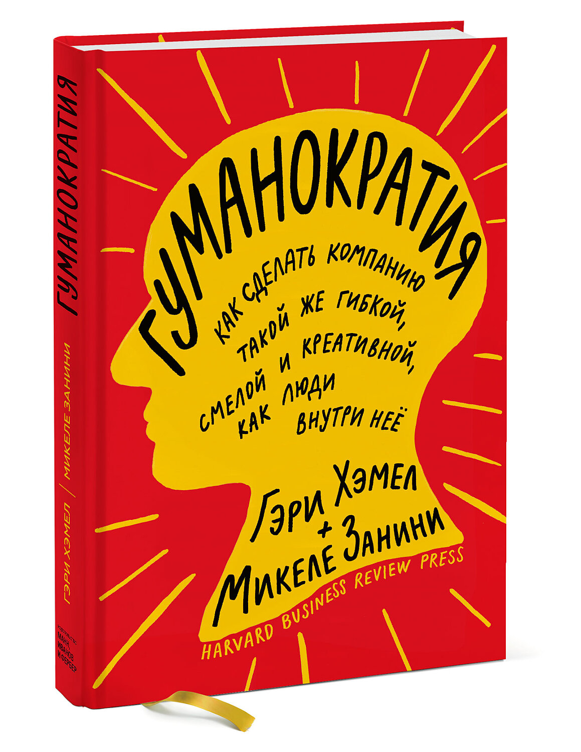 Эксмо Гэри Хэмел, Микеле Занини "Гуманократия. Как сделать компанию такой же гибкой, смелой и креативной, как люди внутри нее" 350301 978-5-00169-566-0