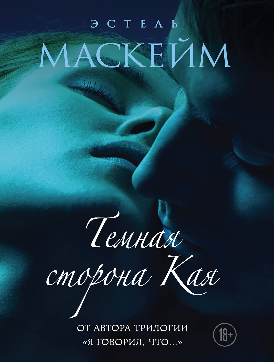 Эксмо Эстель Маскейм "Темная сторона Кая" 350306 978-5-04-119474-1