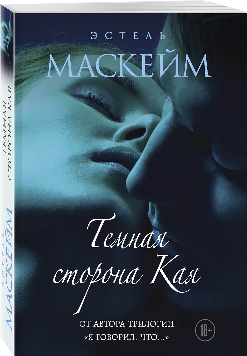 Эксмо Эстель Маскейм "Темная сторона Кая" 350306 978-5-04-119474-1