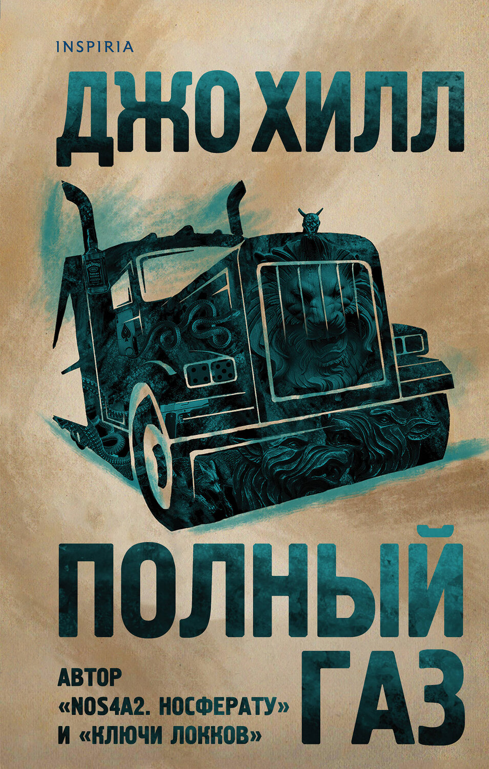 Эксмо Джо Хилл "Полный газ" 350325 978-5-04-121593-4