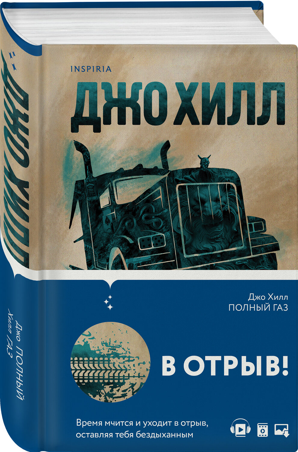 Эксмо Джо Хилл "Полный газ" 350325 978-5-04-121593-4