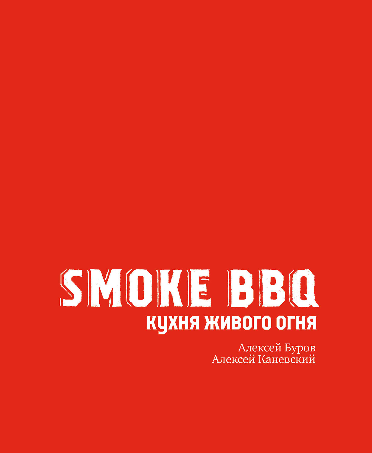 Эксмо Алексей Буров, Алексей Каневский "Smoke BBQ. Кухня живого огня" 350329 978-5-04-122574-2