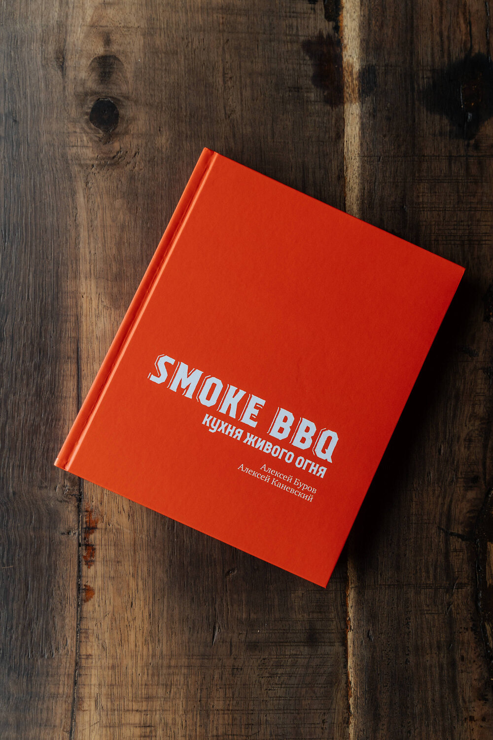 Эксмо Алексей Буров, Алексей Каневский "Smoke BBQ. Кухня живого огня" 350329 978-5-04-122574-2