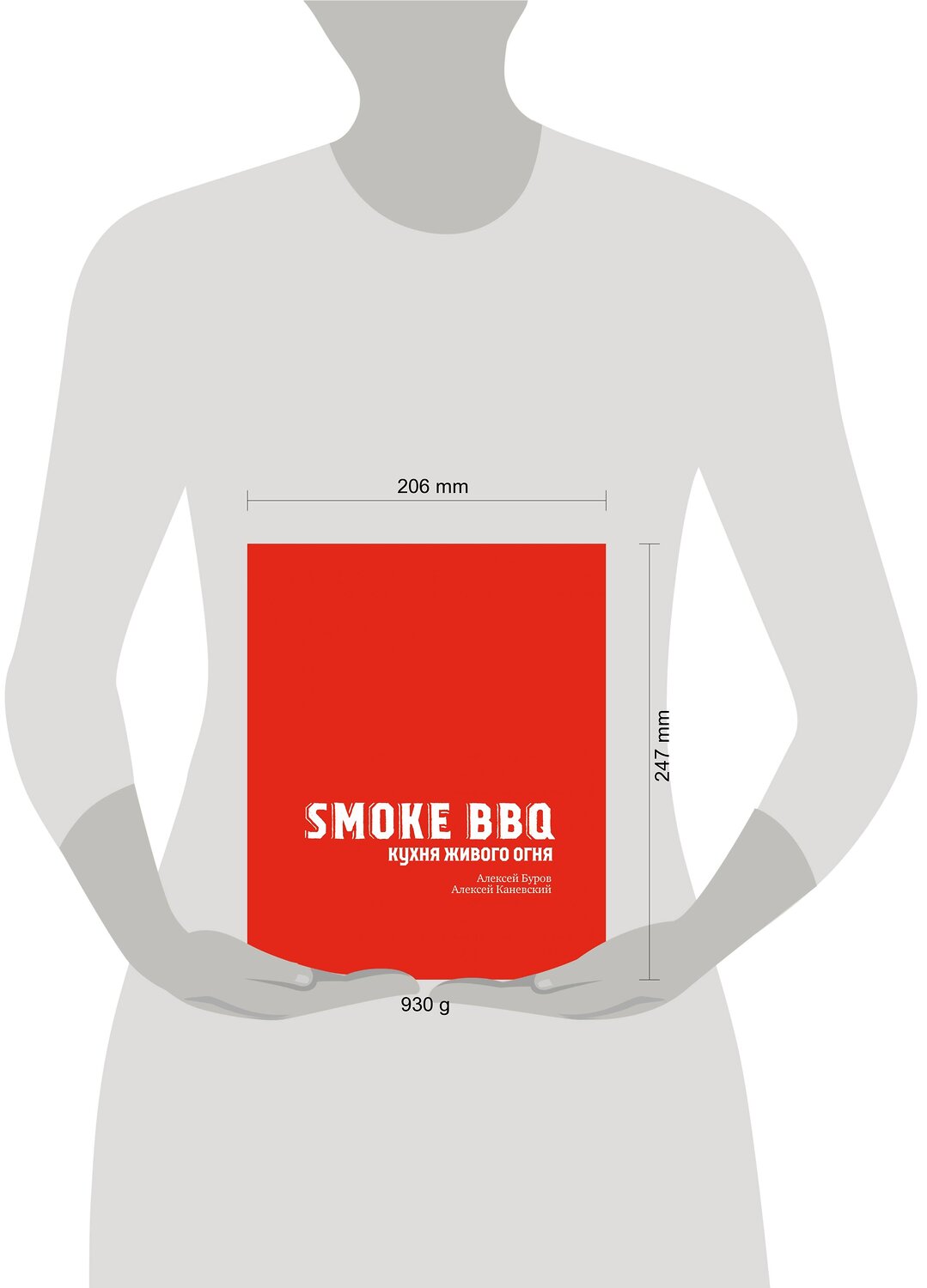 Эксмо Алексей Буров, Алексей Каневский "Smoke BBQ. Кухня живого огня" 350329 978-5-04-122574-2