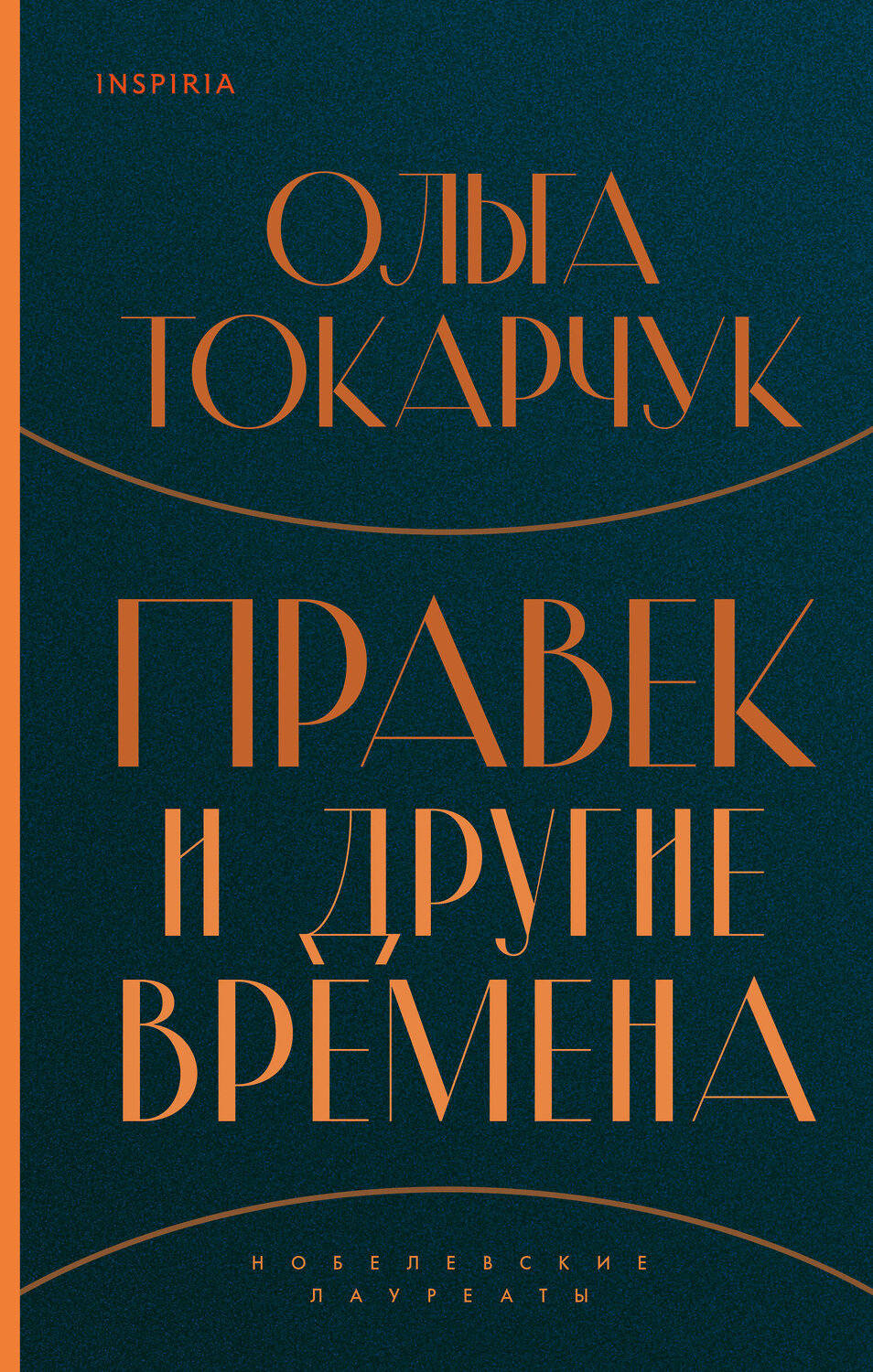 Эксмо Ольга Токарчук "Правек и другие времена" 350337 978-5-04-118115-4