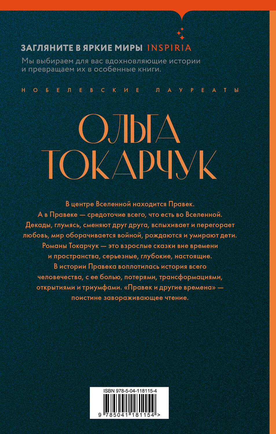 Эксмо Ольга Токарчук "Правек и другие времена" 350337 978-5-04-118115-4