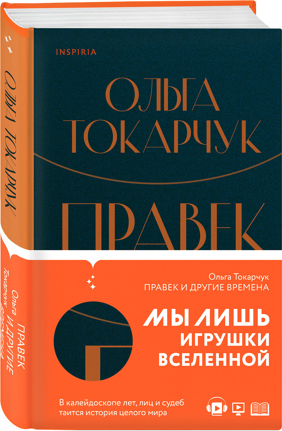 Эксмо Ольга Токарчук "Правек и другие времена" 350337 978-5-04-118115-4