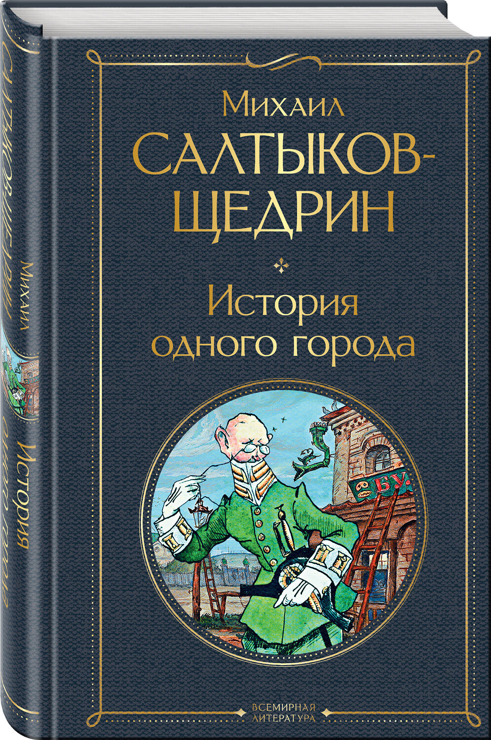 Эксмо Михаил Салтыков-Щедрин "История одного города" 350352 978-5-04-121193-6
