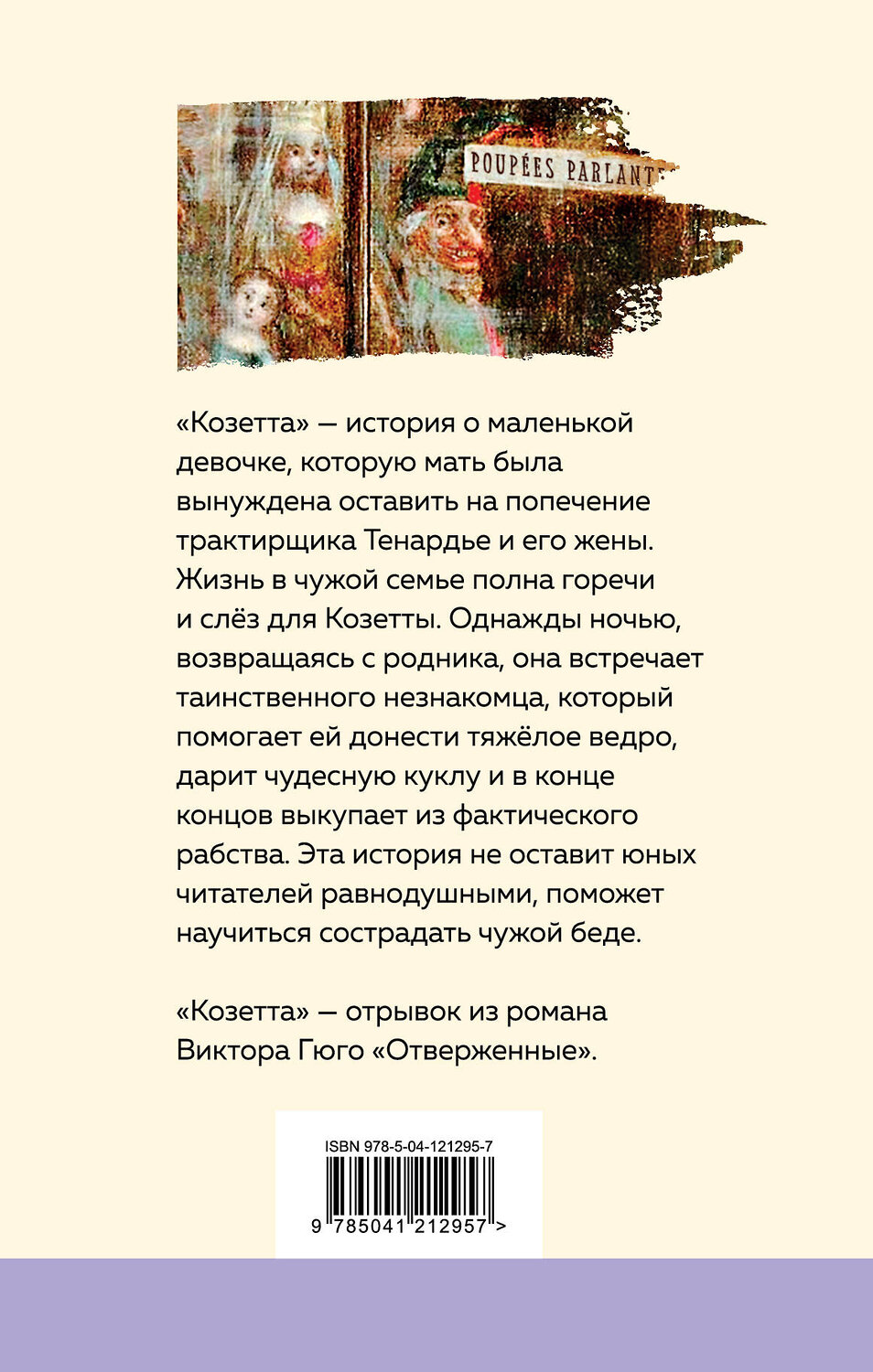 Эксмо Виктор Гюго "Козетта (с иллюстрациями)" 350354 978-5-04-121295-7