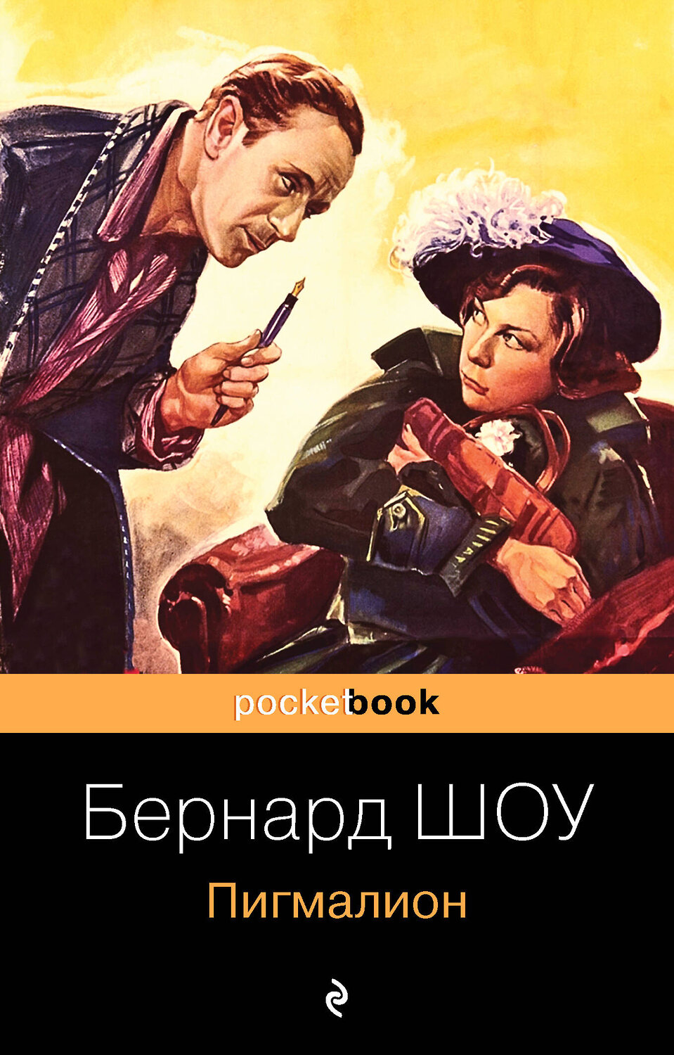 Эксмо Бернард Шоу "Пигмалион" 350355 978-5-04-121357-2