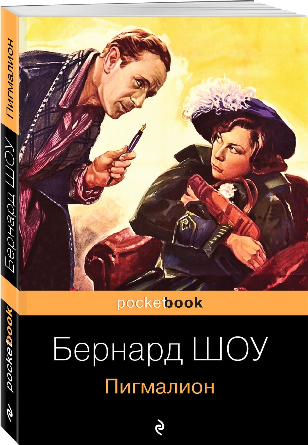 Эксмо Бернард Шоу "Пигмалион" 350355 978-5-04-121357-2