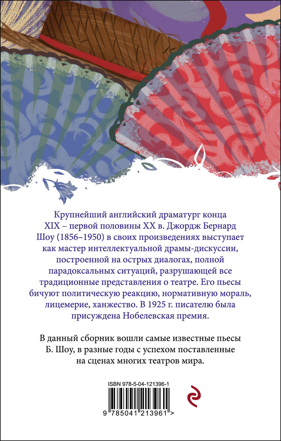 Эксмо Бернард Шоу "Пигмалион" 350356 978-5-04-121396-1
