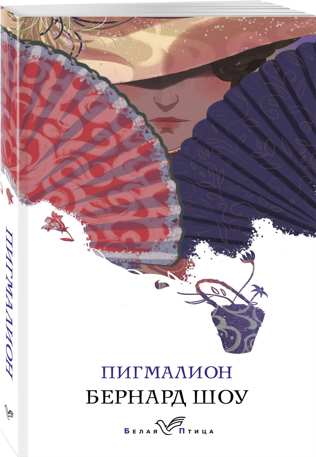 Эксмо Бернард Шоу "Пигмалион" 350356 978-5-04-121396-1