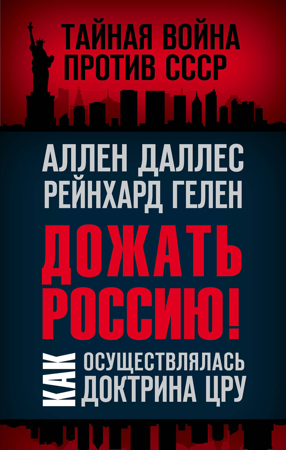Эксмо Аллен Даллес, Рейнхард Гелен "Дожать Россию! Как осуществлялась Доктрина ЦРУ" 350358 978-5-00180-149-8