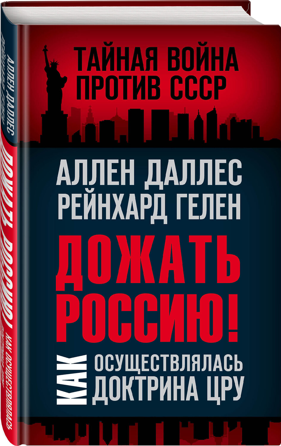 Эксмо Аллен Даллес, Рейнхард Гелен "Дожать Россию! Как осуществлялась Доктрина ЦРУ" 350358 978-5-00180-149-8