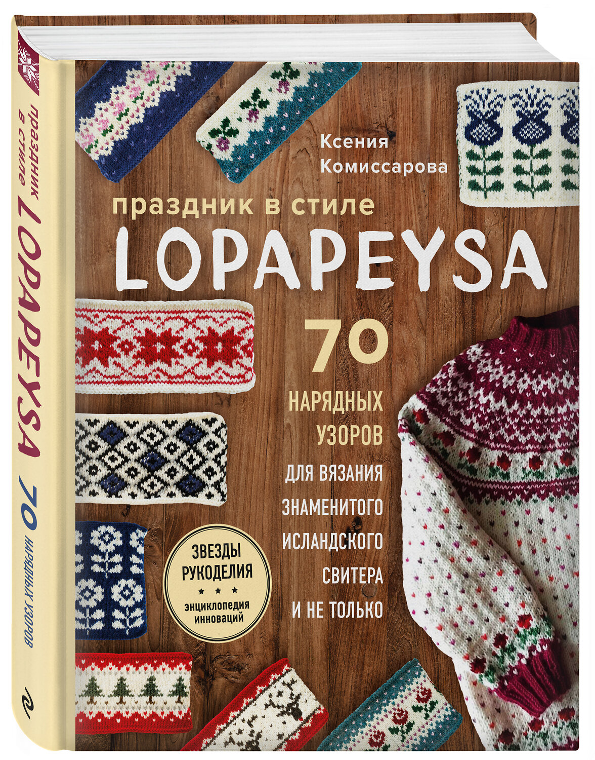 Эксмо Ксения Комиссарова "Праздник в стиле LOPAPEYSA. 70 нарядных узоров для вязания знаменитого исландского свитера и не только" 350368 978-5-04-122625-1