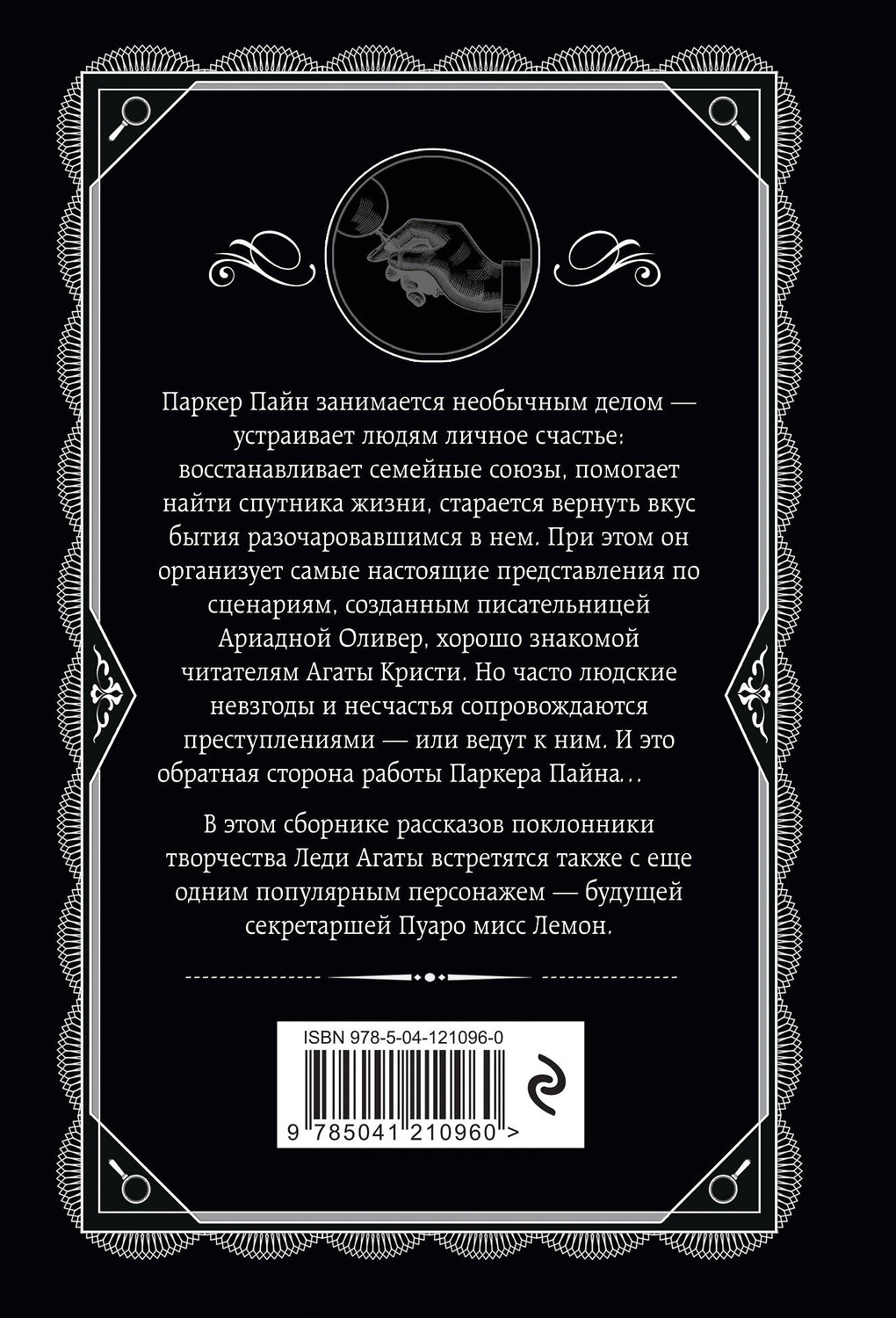 Эксмо Агата Кристи "Мистер Паркер Пайн" 350396 978-5-04-121096-0